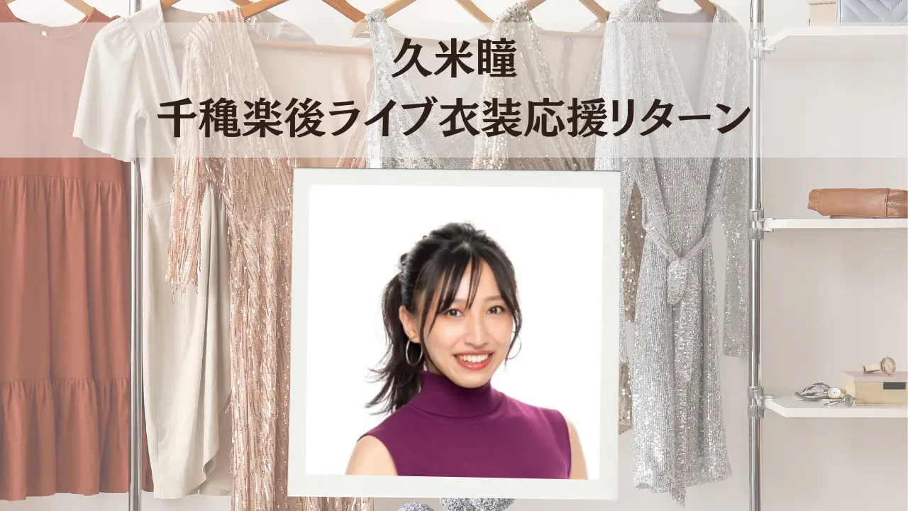 久米瞳 ライブ衣装応援リターンのサムネイル