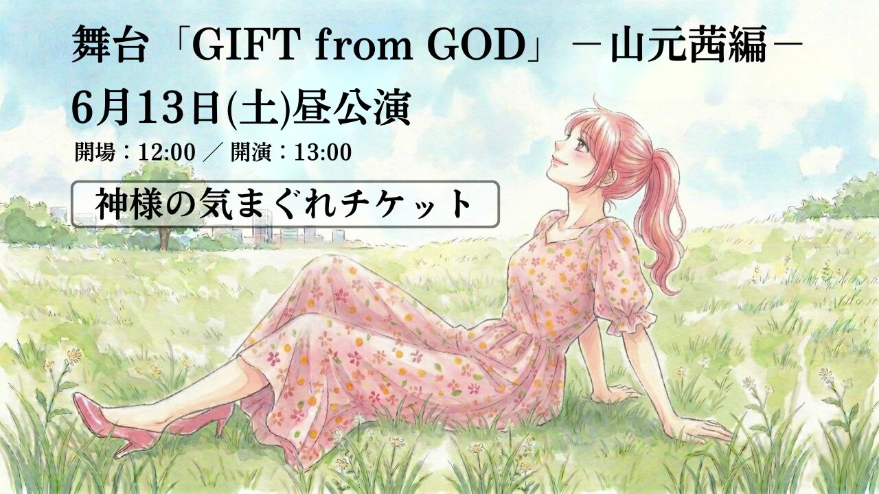 【6月13日 昼公演】舞台「GIFT from GOD」山元茜編【神様の気まぐれチケット】のサムネイル
