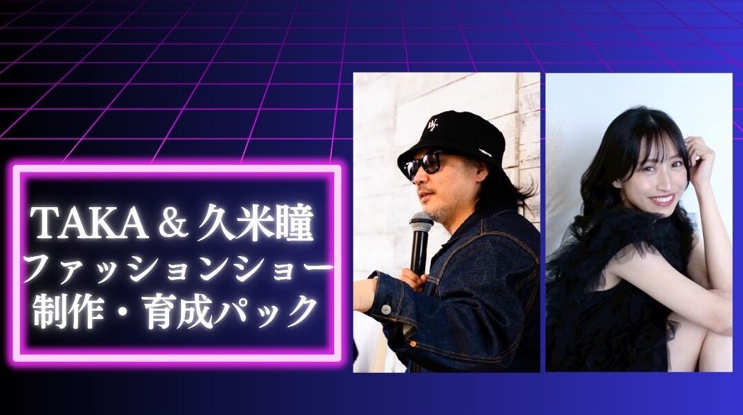 TAKA&久米瞳 ファッションショー制作・育成パックのサムネイル