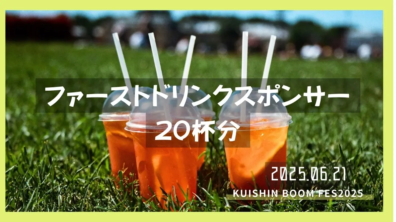 ファーストドリンクスポンサーのサムネイル