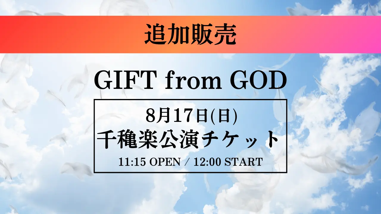 追加販売‼️【8月17日(日)千穐楽公演】舞台「GIFT from GOD」公演 チケットのサムネイル