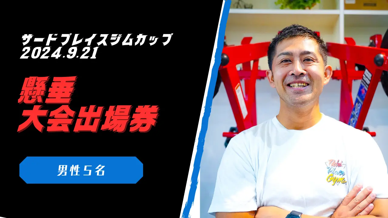 男性懸垂大会出場権のサムネイル