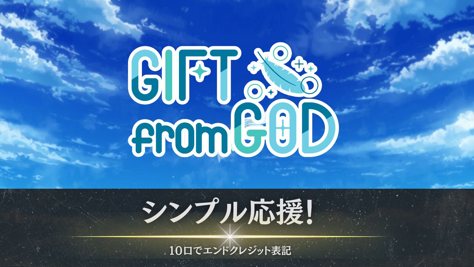 シンプル応援【10口以上でエンドクレジットにお名前記載】のサムネイル