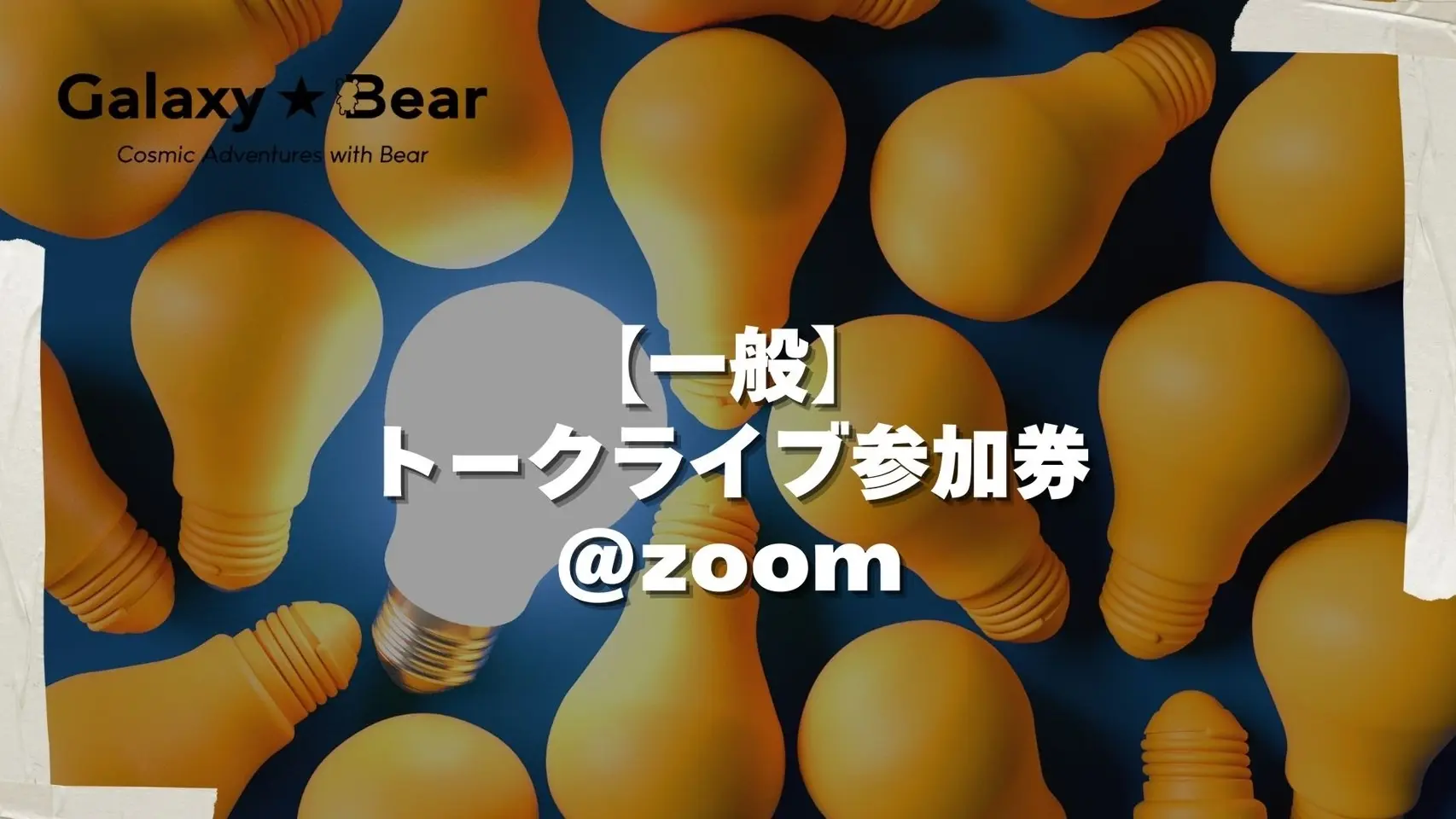 【一般】トークライブ参加券＠Zoomのサムネイル