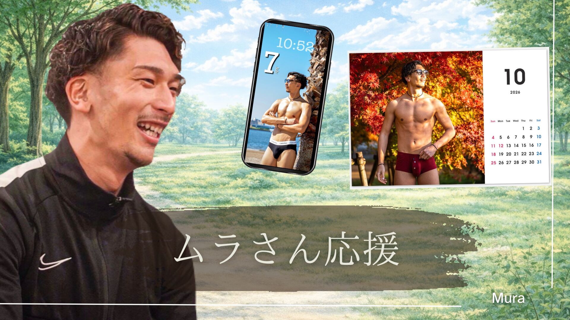 ムラさん応援のサムネイル