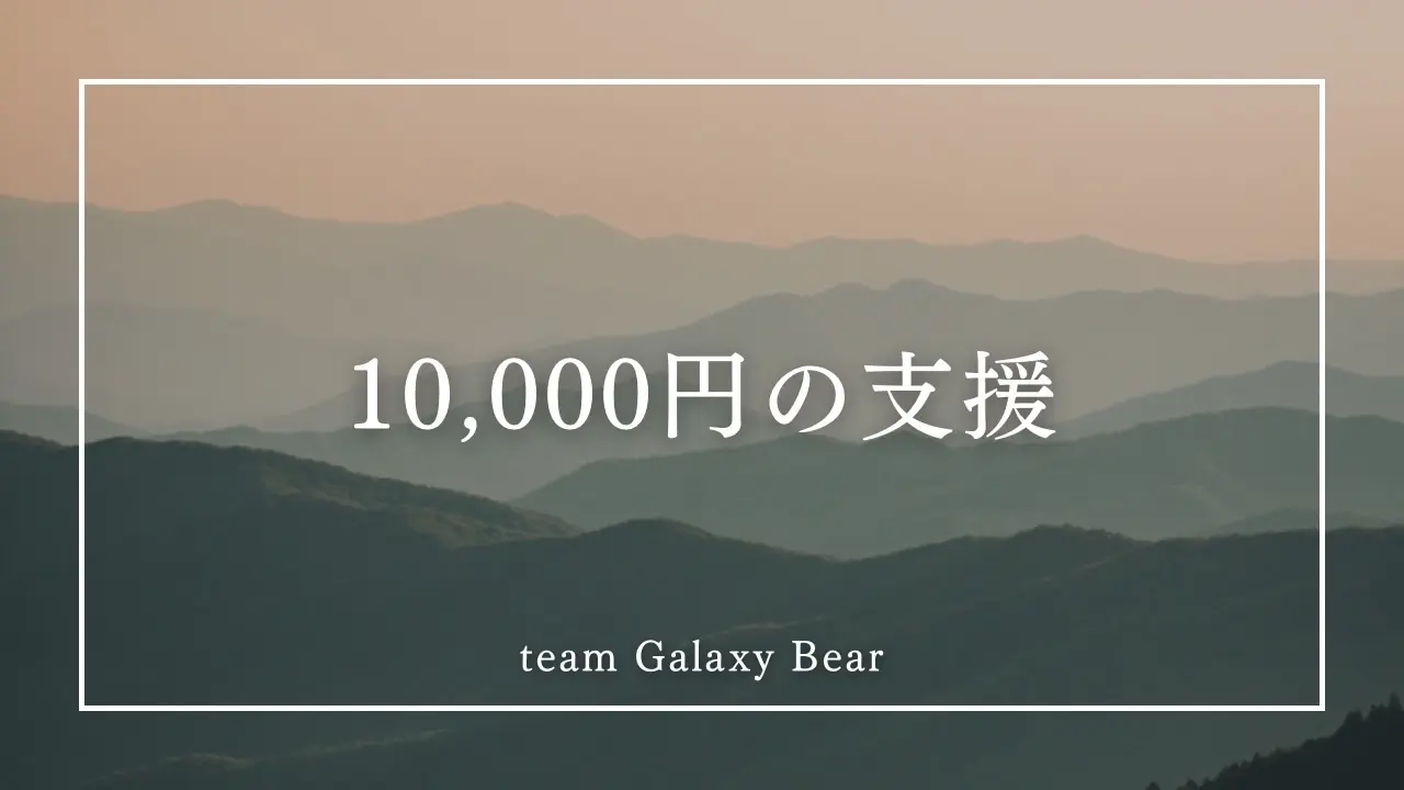 10,000円の支援のサムネイル
