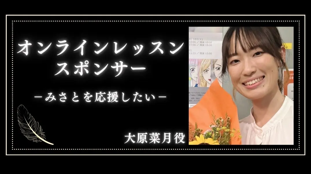 「みさと」オンラインレッスンスポンサー（１枠  60分）のサムネイル
