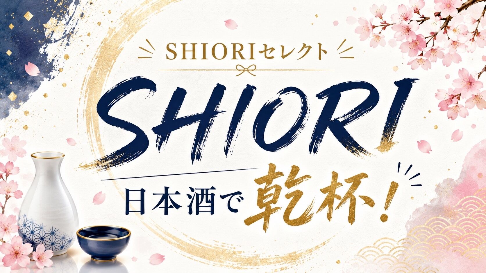 SHIORIセレクト日本酒で乾杯！のサムネイル