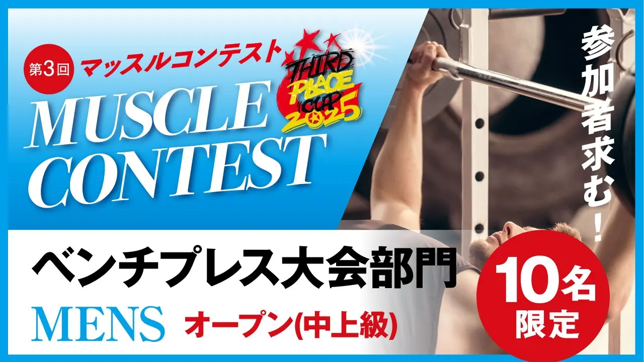 ベンチプレス大会【中上級】オープンのサムネイル