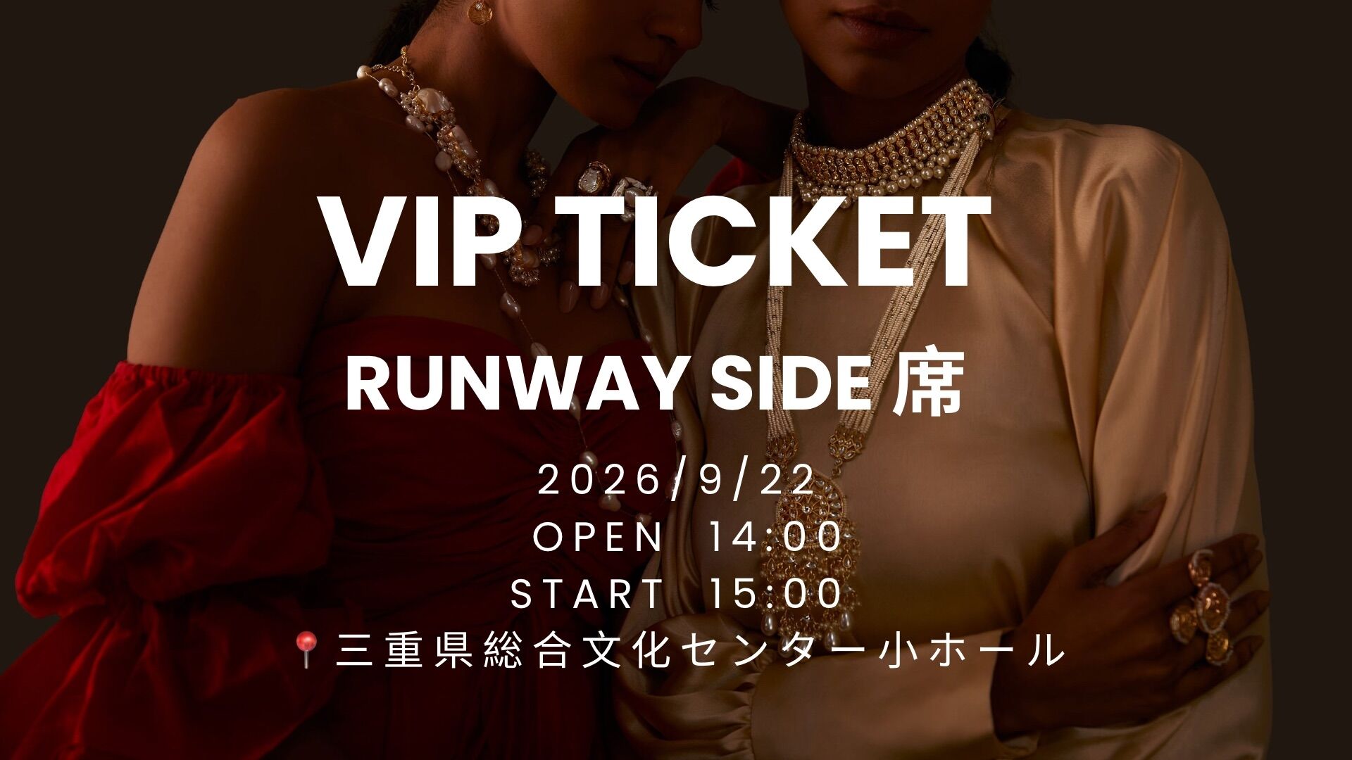 VIPランウェイ横チケットのサムネイル