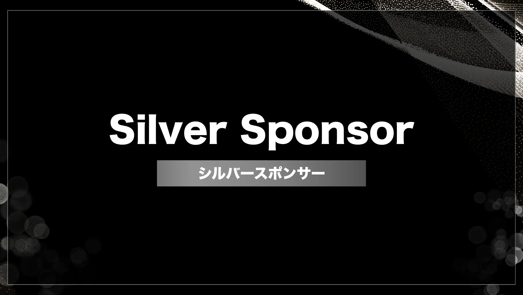 シルバースポンサーのサムネイル