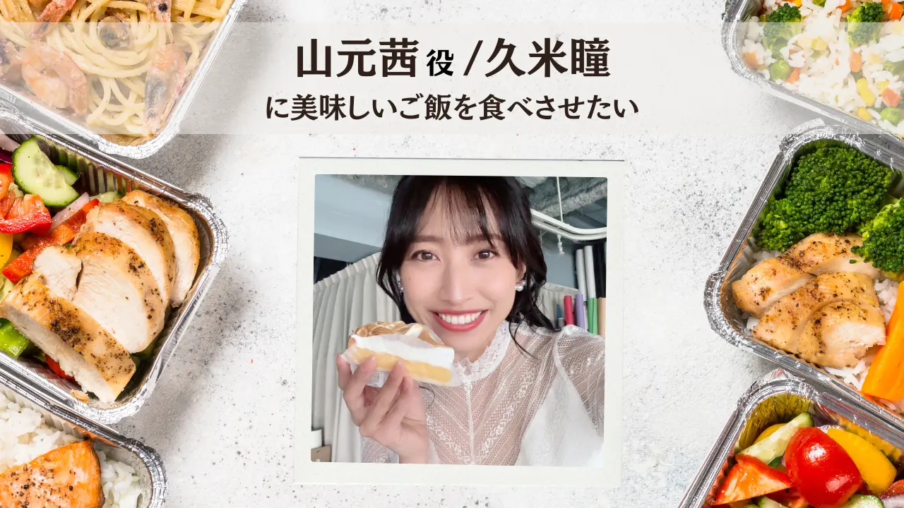 久米瞳に美味しいご飯を食べさせたい！のサムネイル