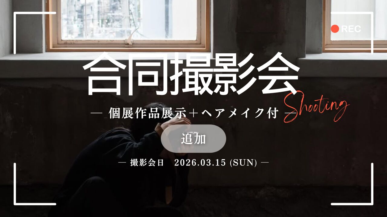 合同撮影会【個展作品展示＋ヘアメイク付】のサムネイル