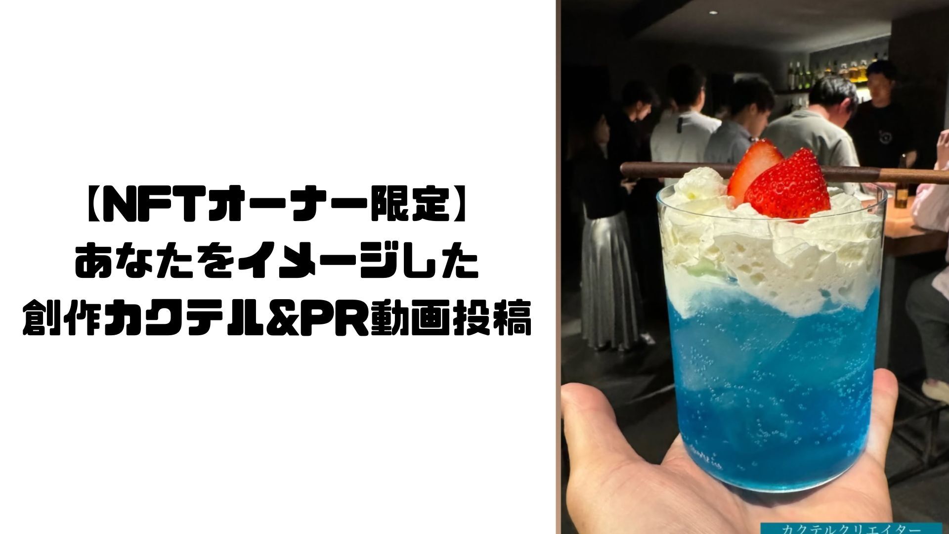 【NFTオーナー限定】あなたをイメージした創作カクテル ＆ 動画投稿のサムネイル