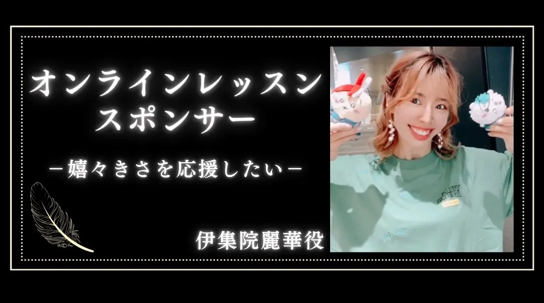 「嬉々きさ」オンラインレッスンスポンサー（１枠  60分）のサムネイル