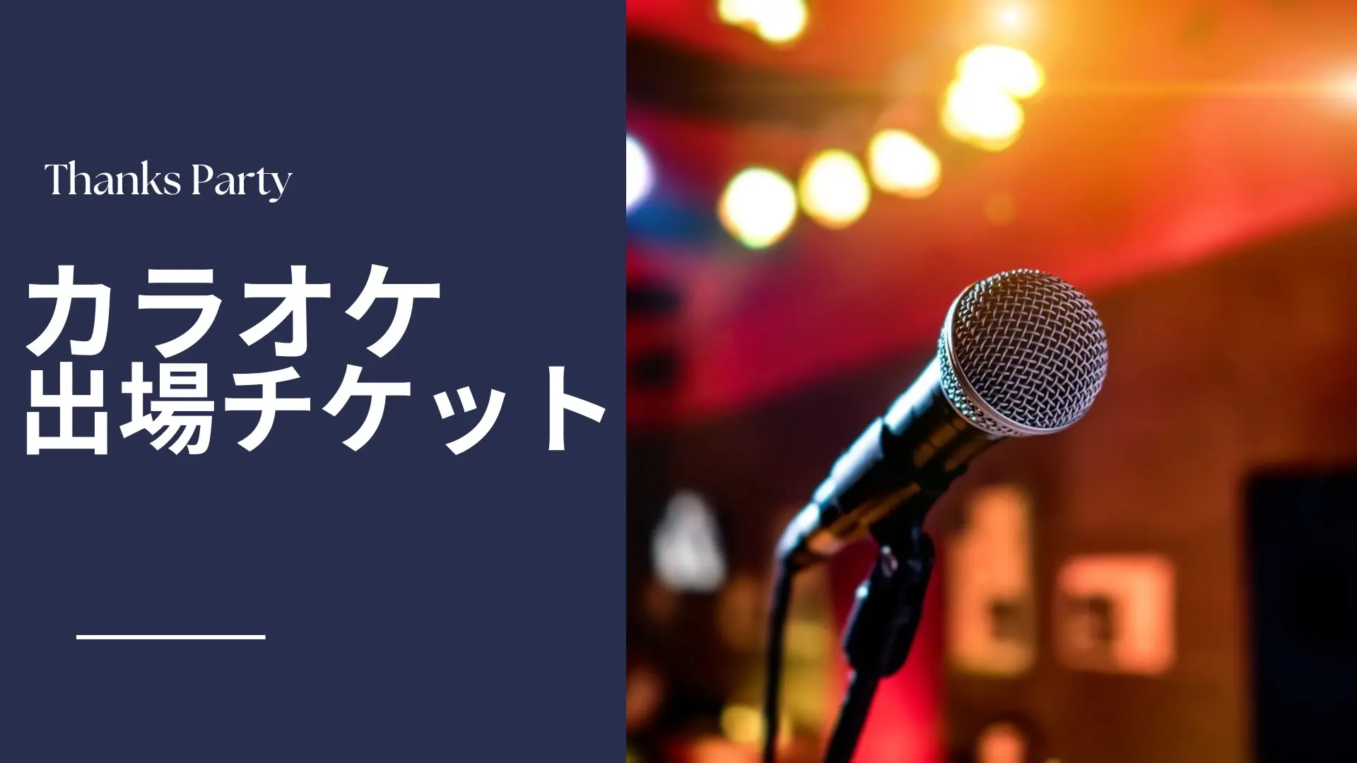 カラオケ出演券のサムネイル