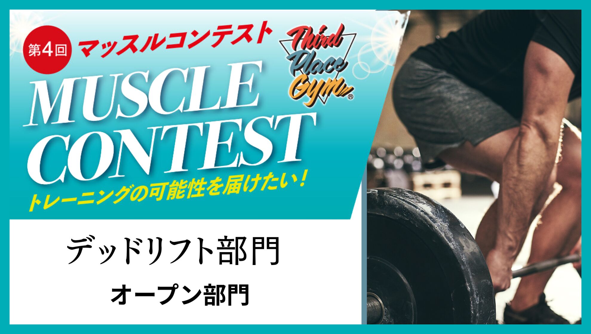 デットリフト大会【オープン】のサムネイル