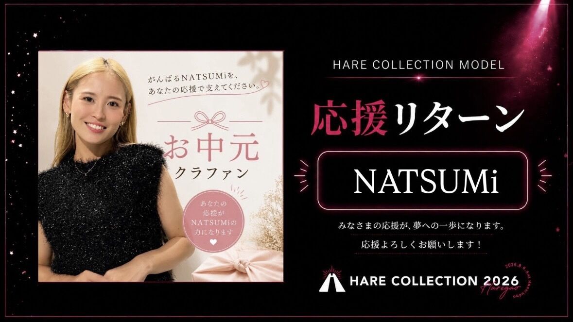 【御中元クラファン】NATSUMiへのお中元！あなたは何レベル？のサムネイル