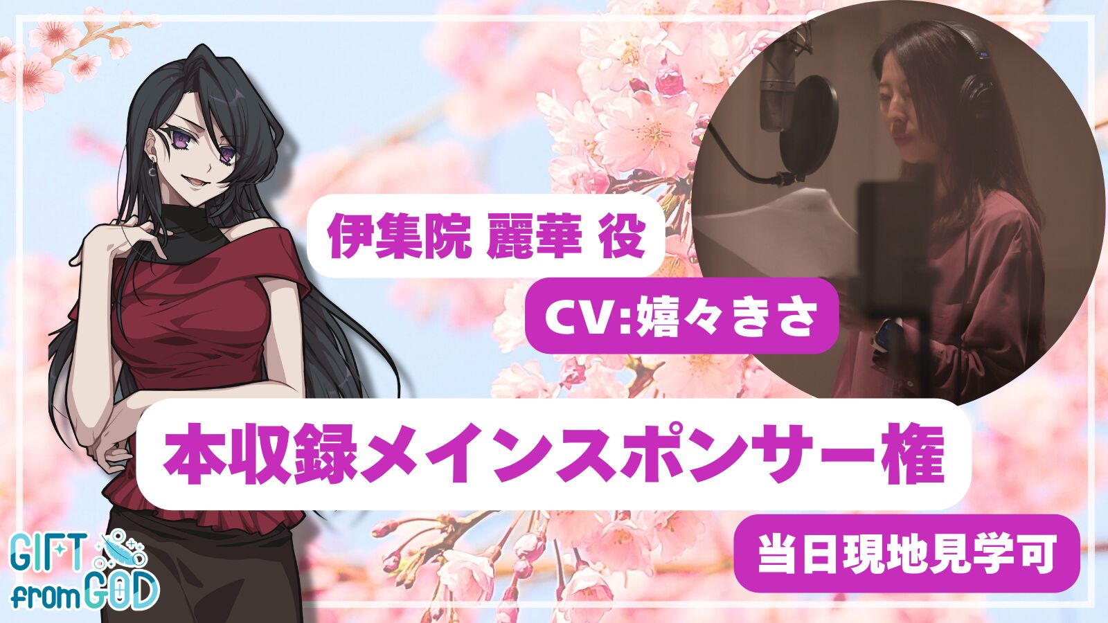 【嬉々きさ 応援】本収録メインスポンサー（現地・オンライン見学可）のサムネイル