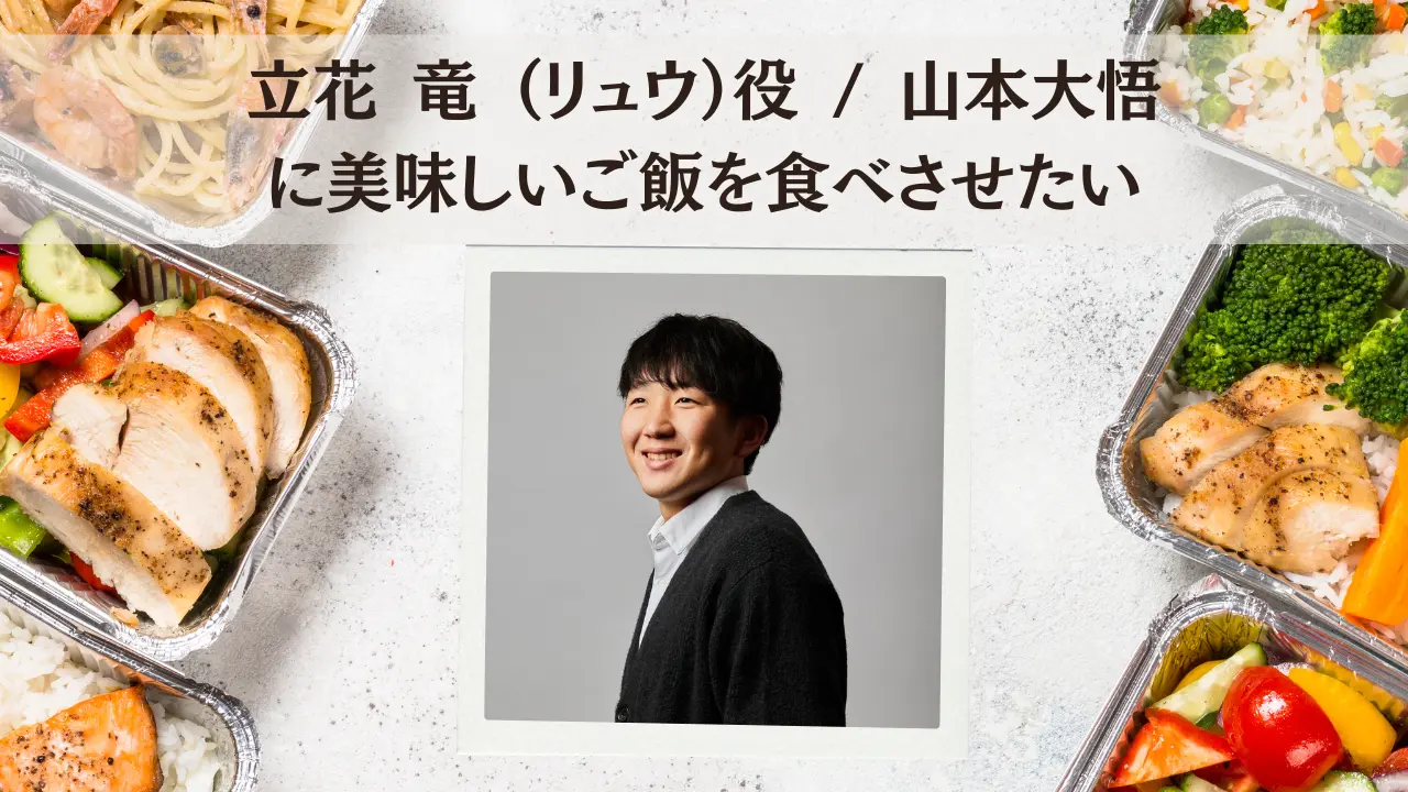 立花 竜 （リュウ）役 / 山本大悟に美味しいご飯を食べさせたいのサムネイル