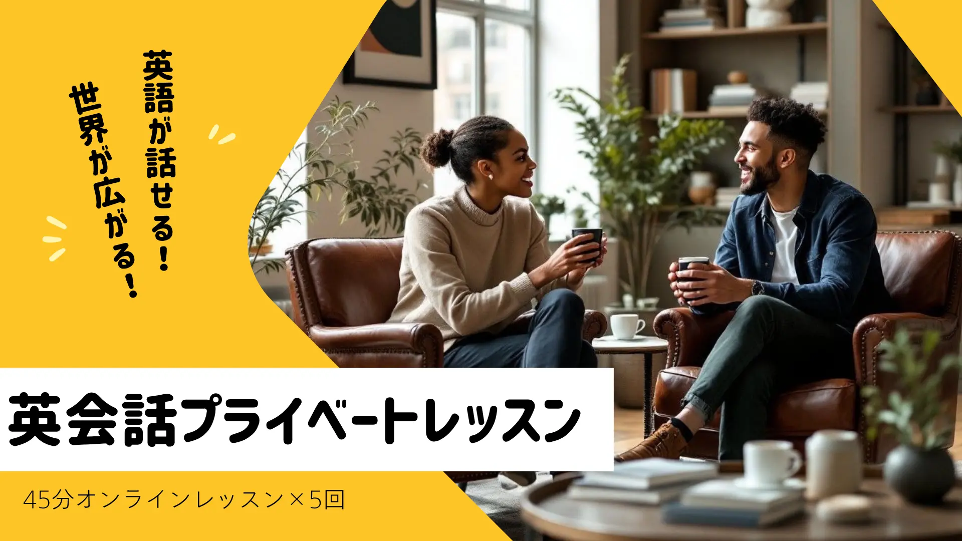 英語プライベートレッスン【45分×5回（2か月）】一般チケットのサムネイル