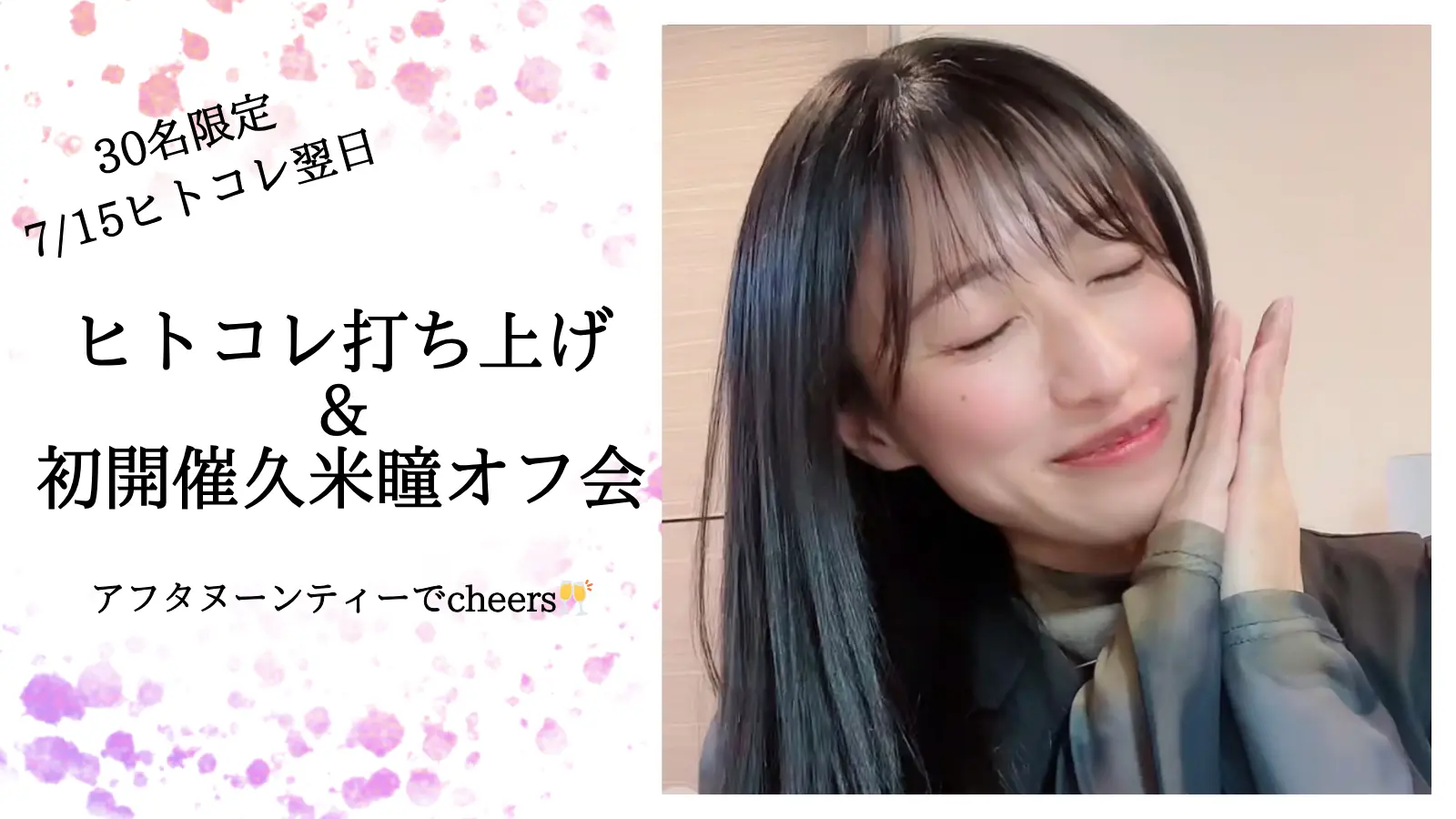 30名限定 7/15 ヒトコレ打ち上げ&初開催久米瞳オフ会 アフタヌーンティーでcheers!のサムネイル