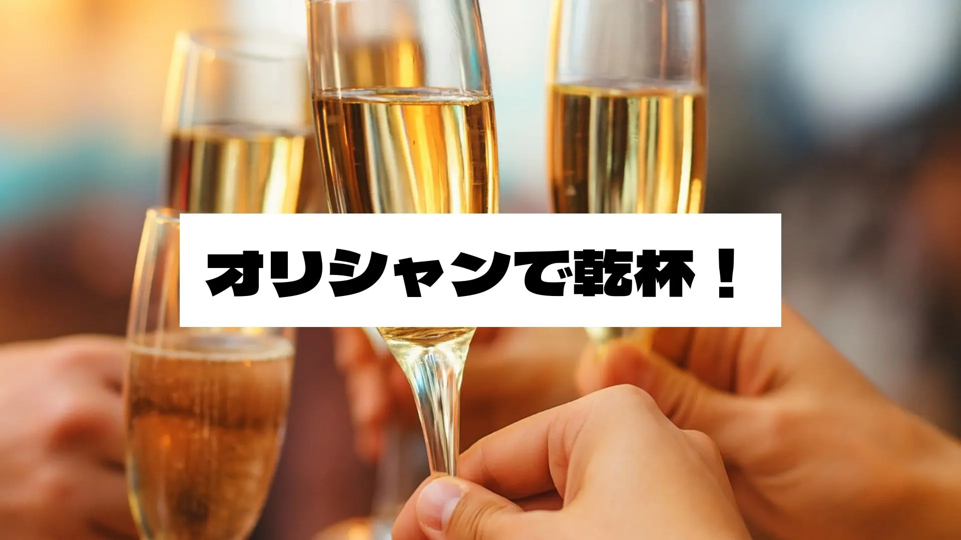 オリシャン支援のサムネイル