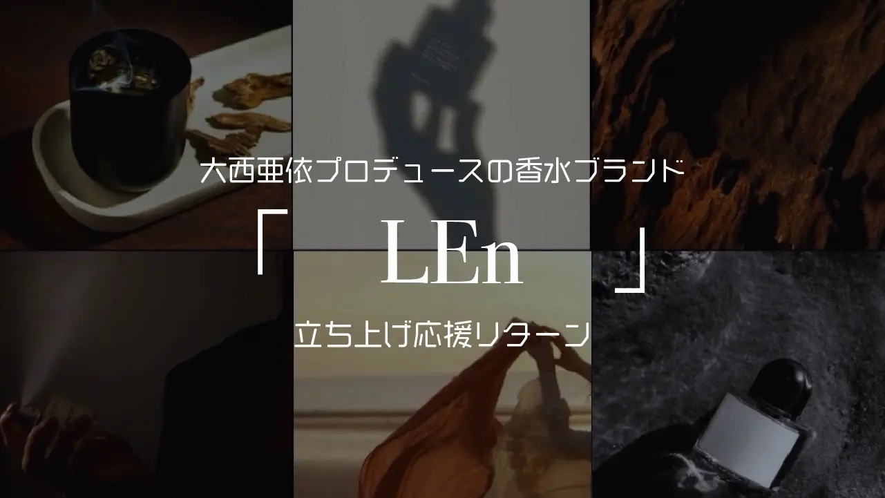 香水ブランド「LEｎ」立ち上げ応援リターンのサムネイル