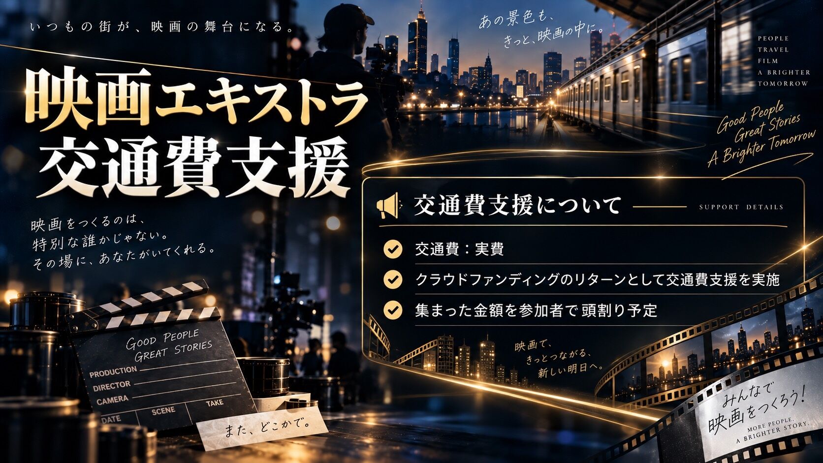 映画エキストラ交通費支援のサムネイル