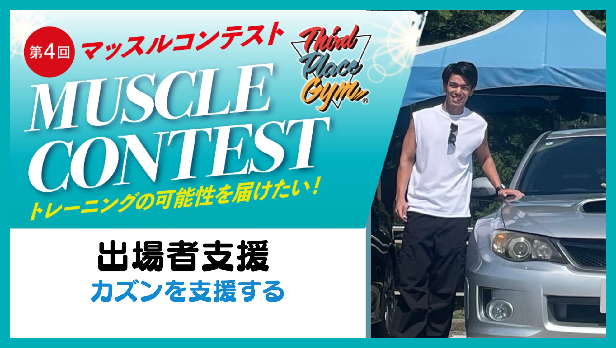 出場者支援【カズンを支援する】のサムネイル