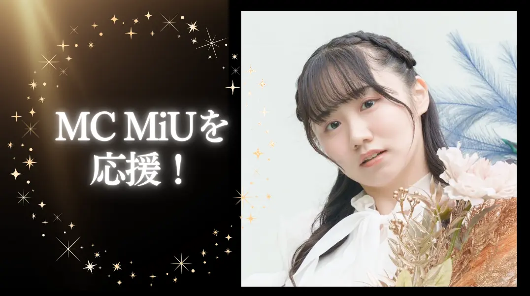 MC MiUを応援！のサムネイル