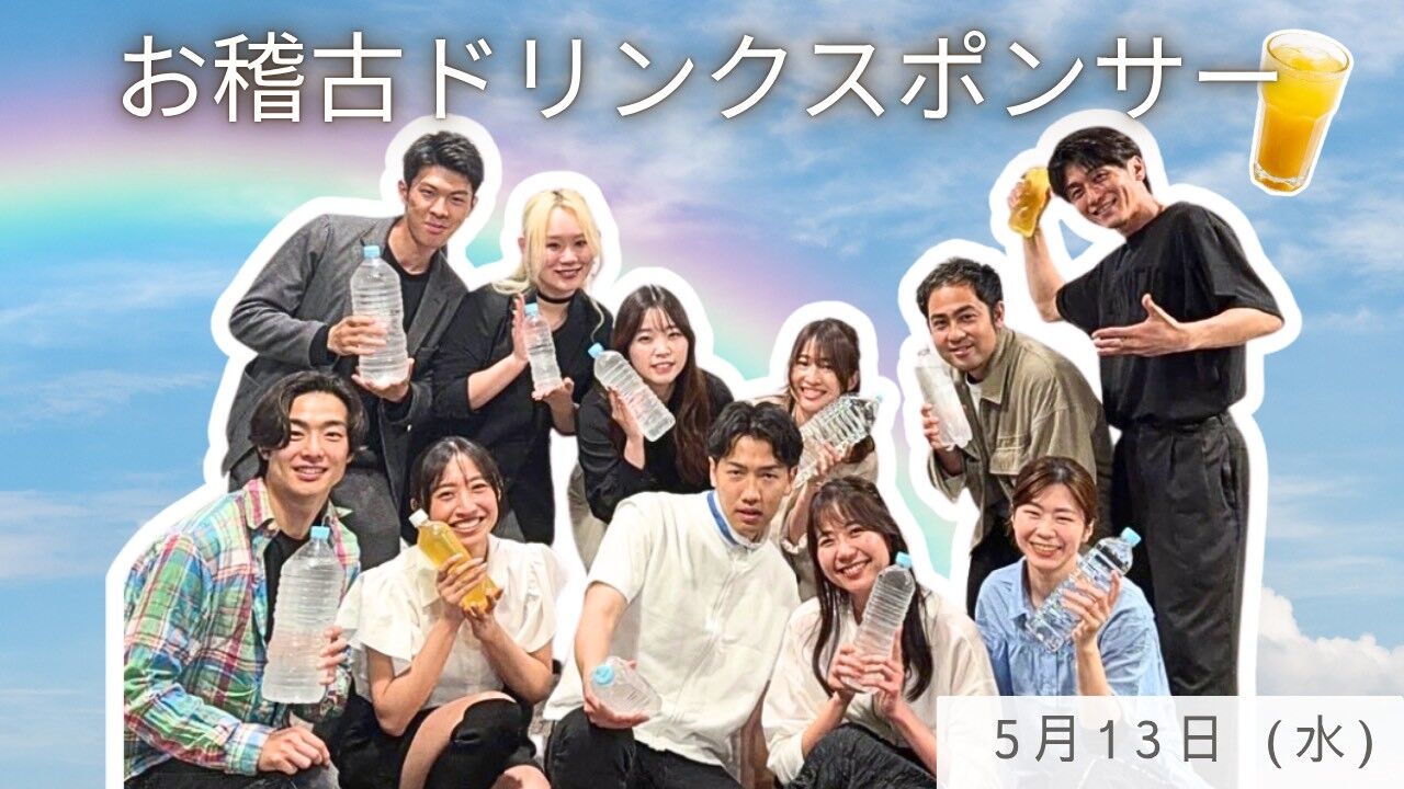 【5月13日(水)】稽古ドリンクスポンサーのサムネイル