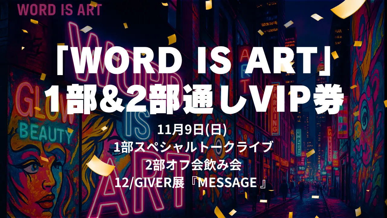 『WORD IS ART』1部&2部 通しVIP券のサムネイル