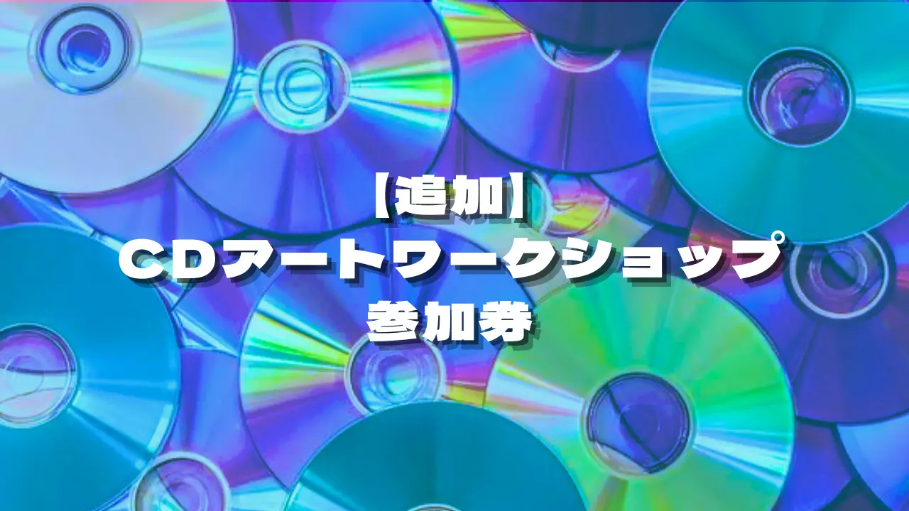 【追加】CDアートワークショップ参加券のサムネイル