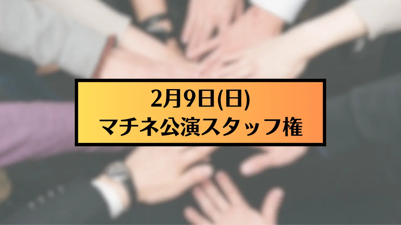 【2月9日(日)マチネ公演】presented by Galaxy Bear 第二弾 舞台公演 スタッフ権のサムネイル