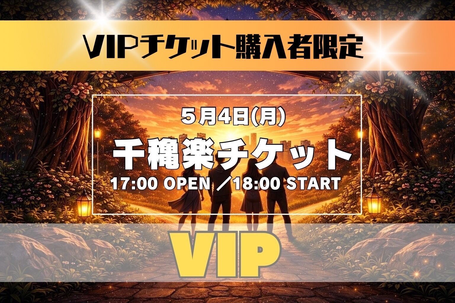 【VIPチケット購入者限定】【5月4日(月)千穐楽】 舞台「クロスロード」 公演VIPチケットのサムネイル