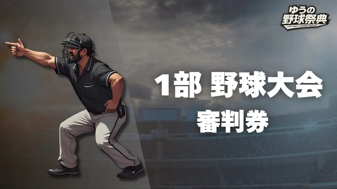 1部 野球大会 審判券のサムネイル
