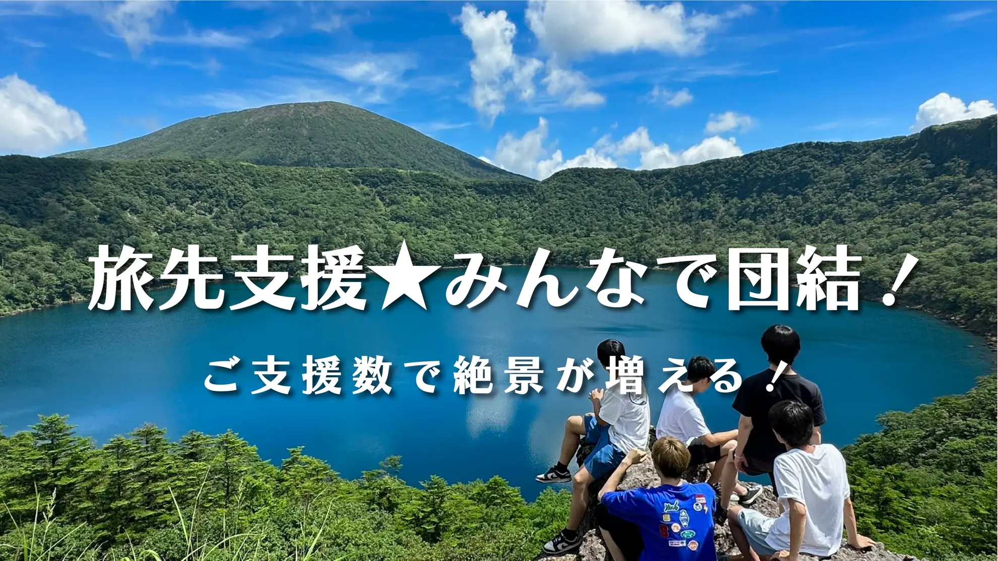 旅先支援！みんなで団結！🤝ご支援数で絶景が増えます！のサムネイル