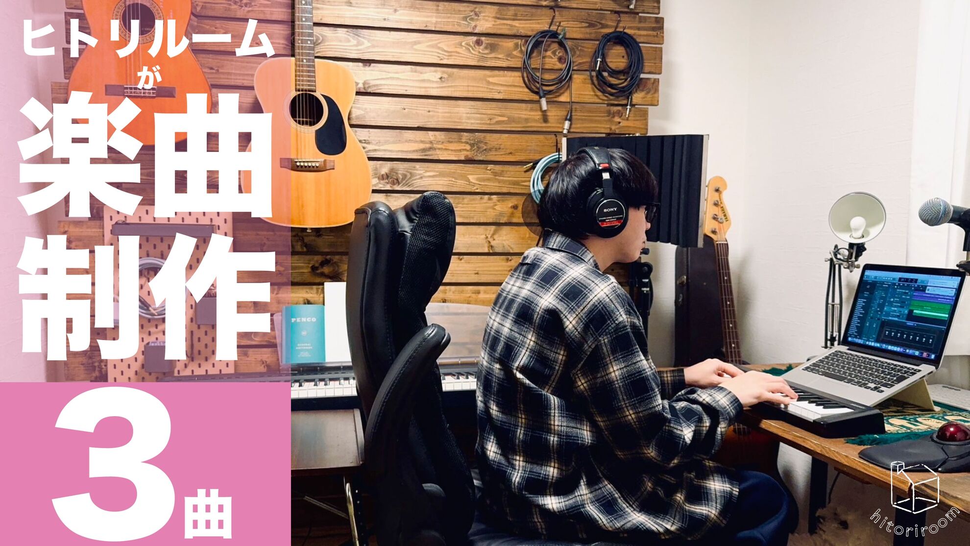 ヒトリルームが楽曲制作 3 曲 (歌詞付き/フルコーラス)のサムネイル