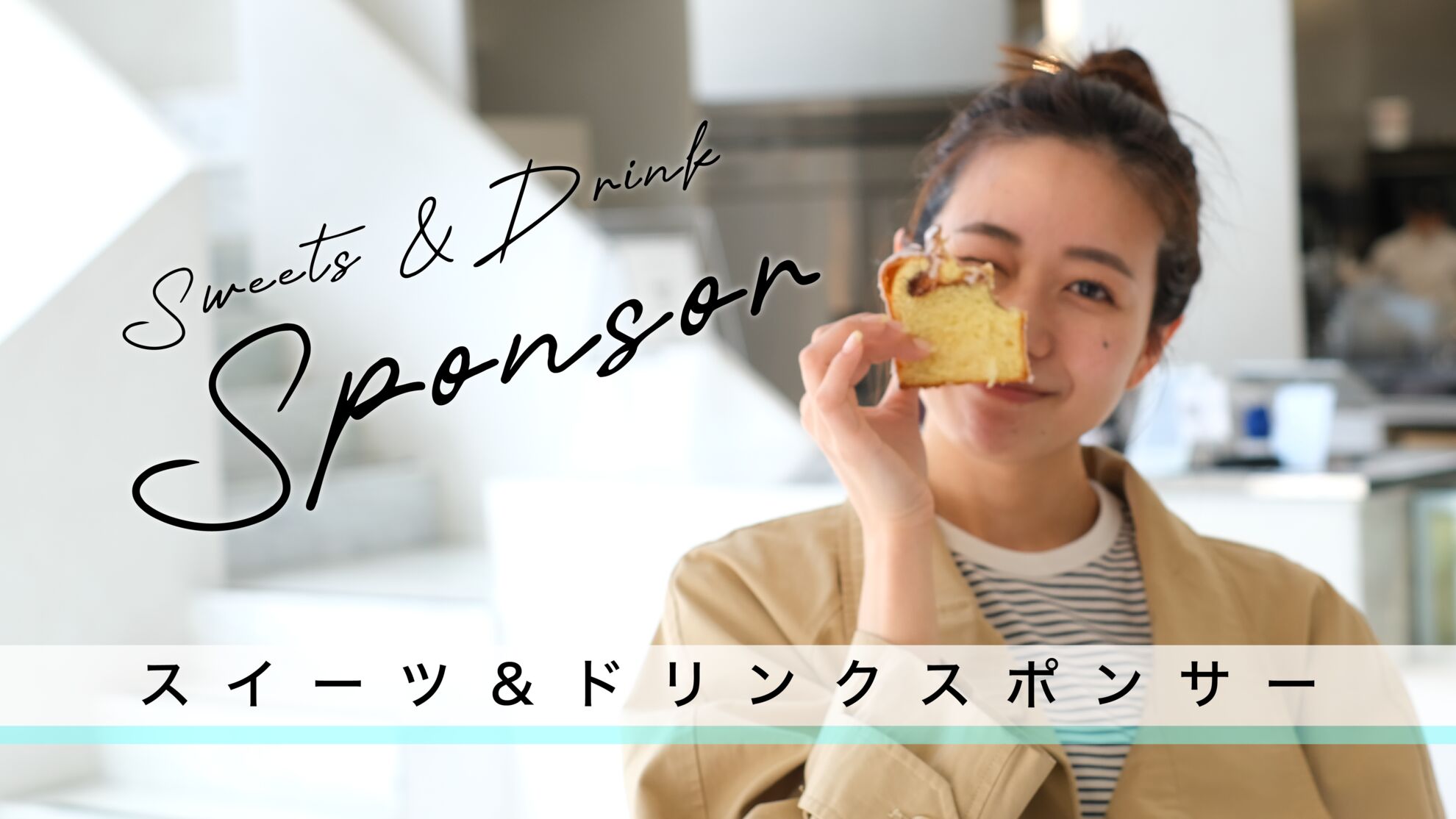 Sweets & Drink Sponsor【10名限定】のサムネイル