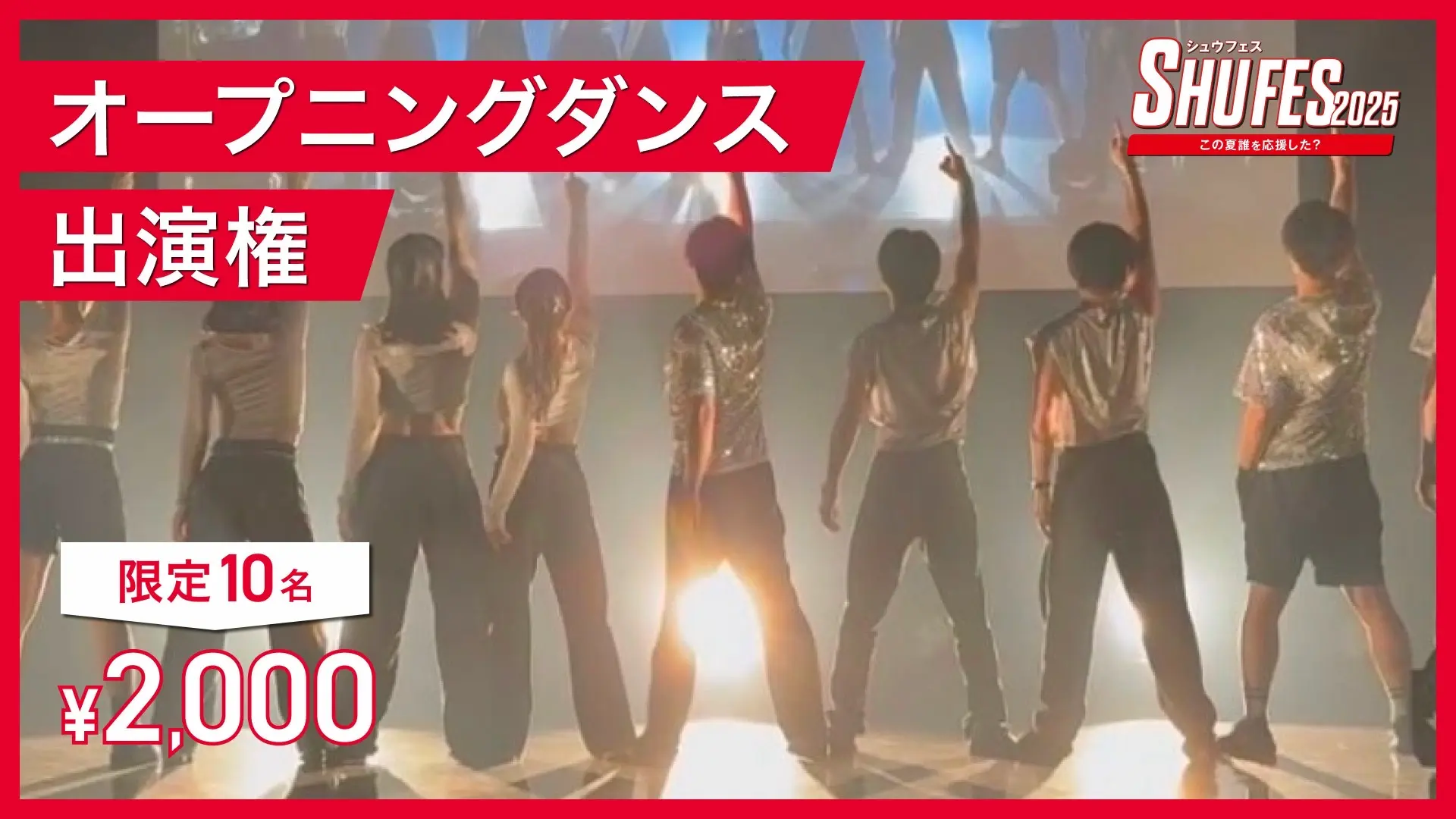 オープニングダンス出演券のサムネイル