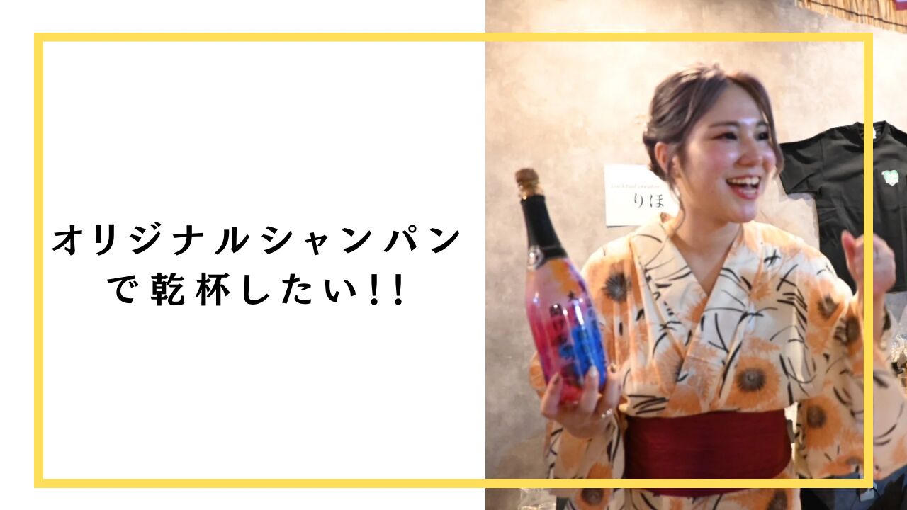 【限定ボトル】オリジナルシャンパンのサムネイル