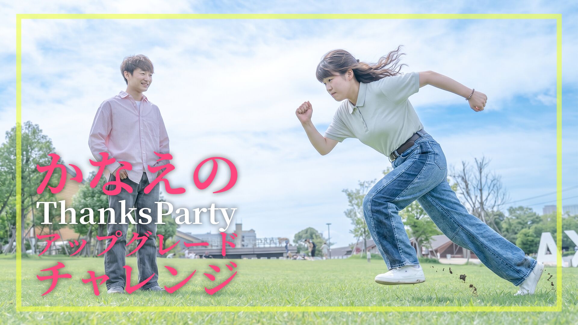 かなえのパーティーアップグレードチャレンジ！🏃‍のサムネイル