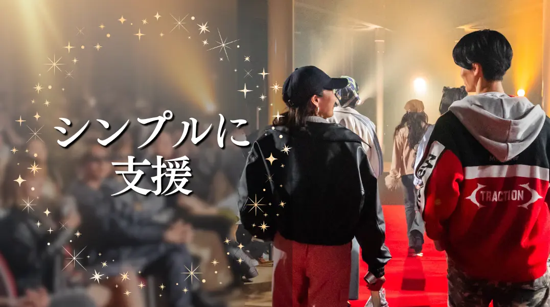 シンプルに支援のサムネイル