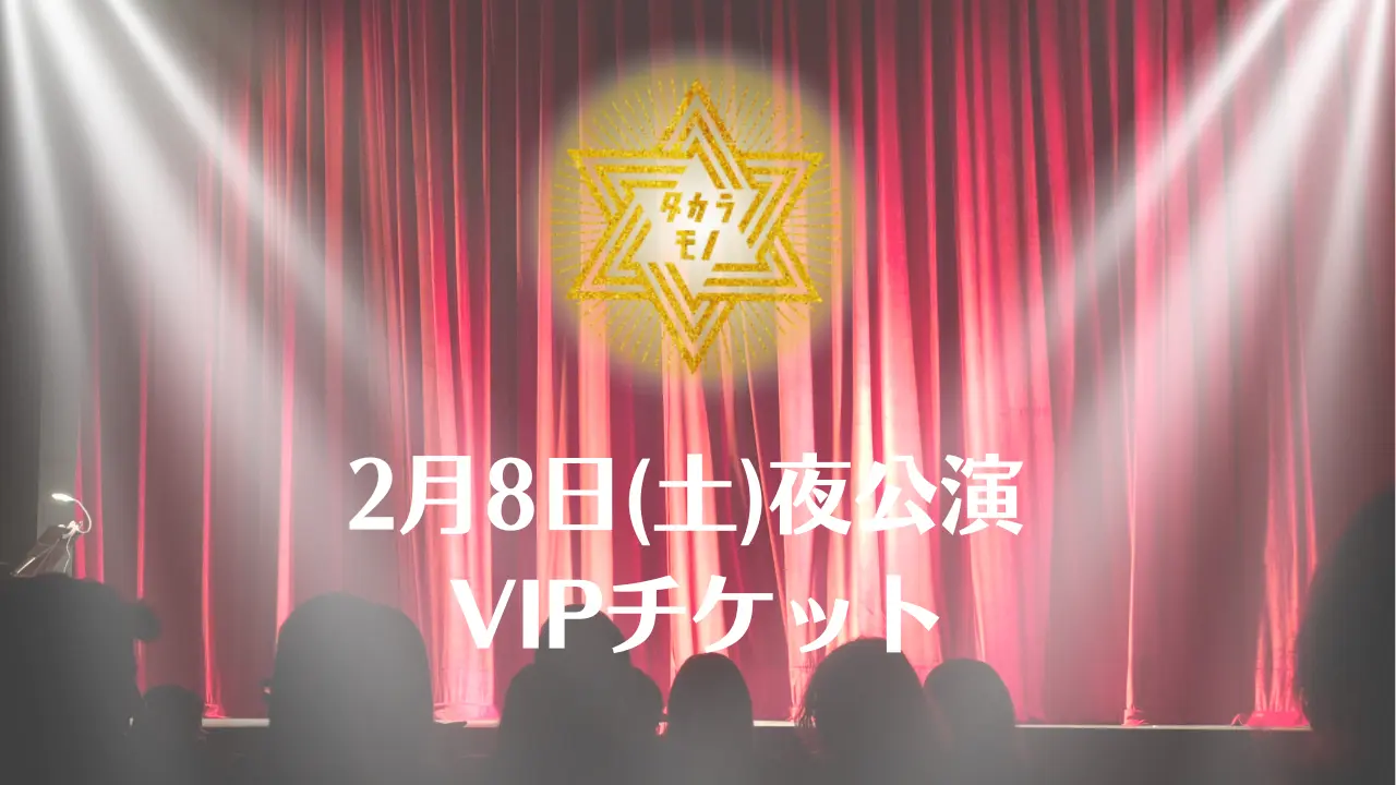 【2月8日(土)夜公演】舞台 「タカラモノ」VIPチケットのサムネイル