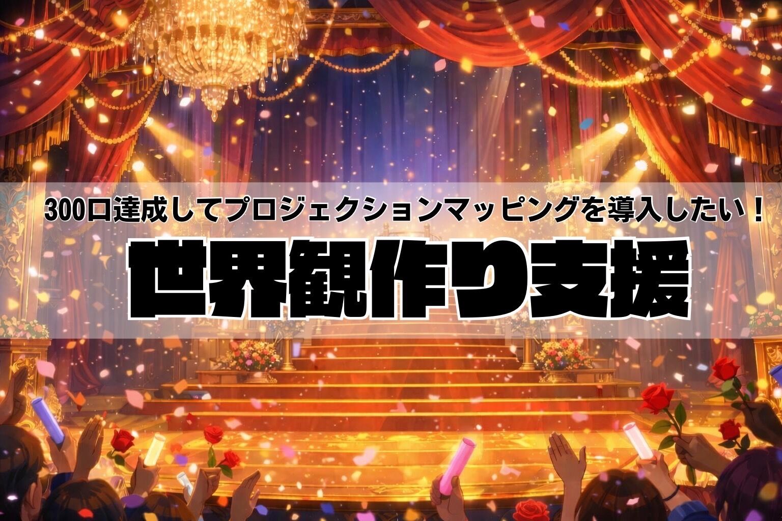 素敵な世界観を作りたい！のサムネイル