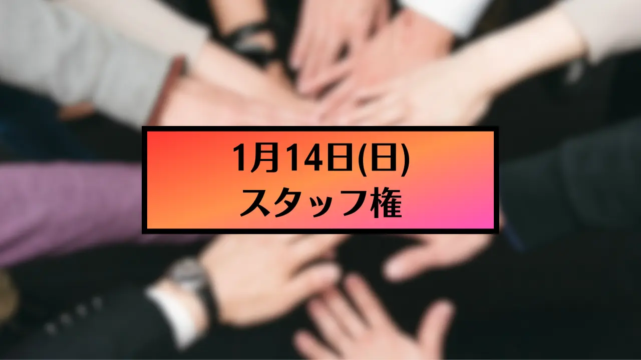 1月14日(日)スタッフ権のサムネイル