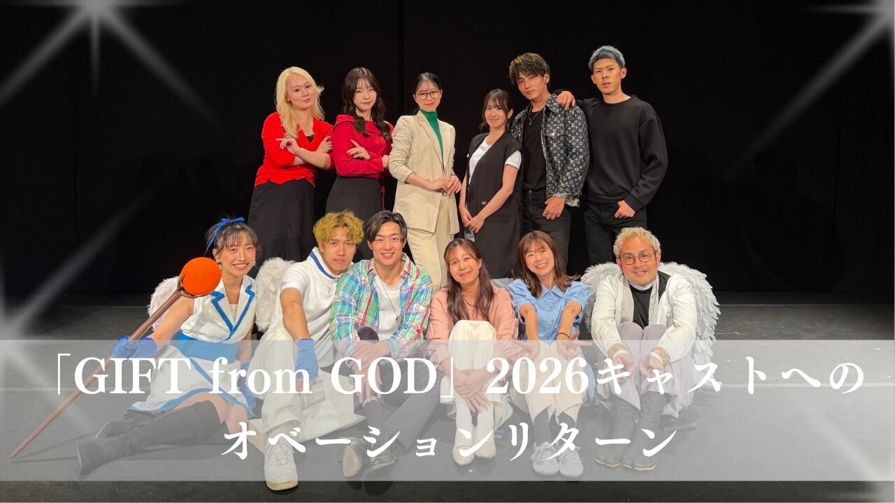 「GIFT from GOD」2026キャストへのオベーションリターンのサムネイル