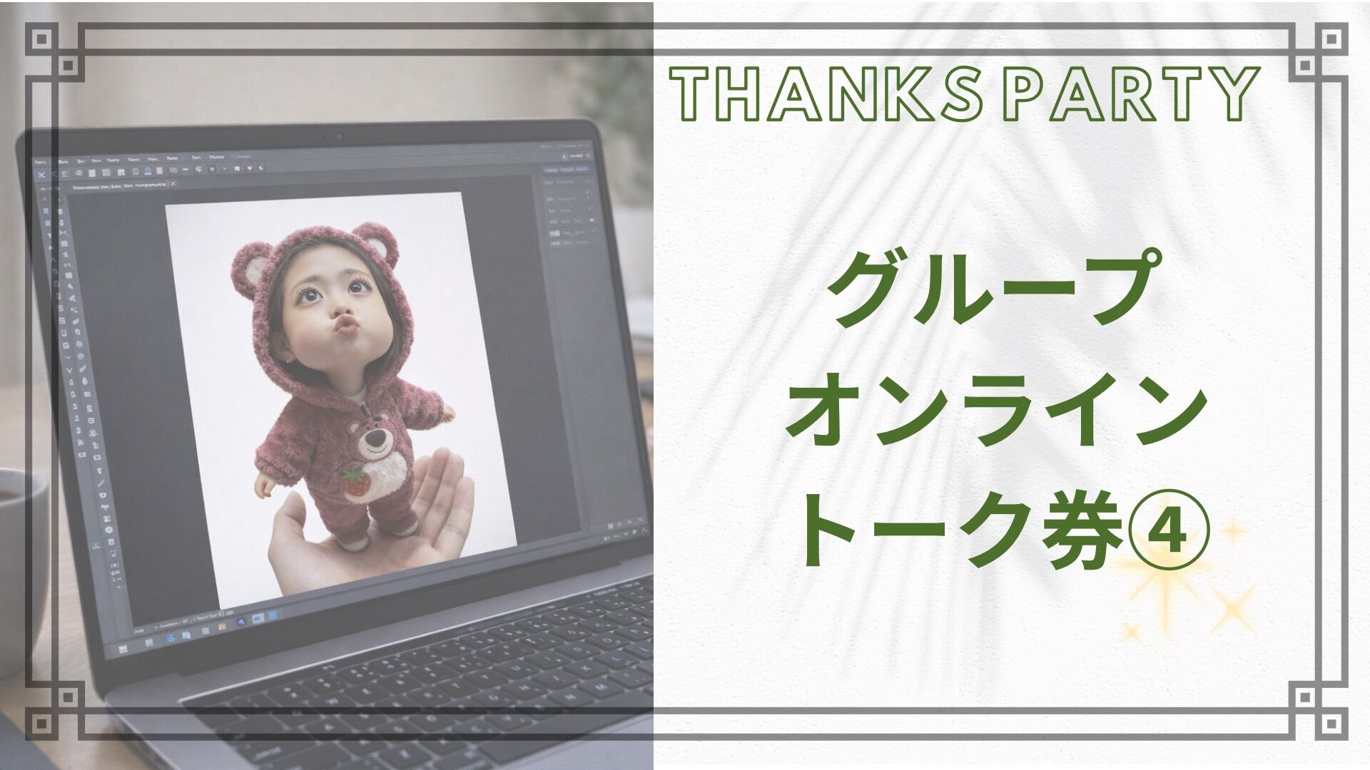 グループオンライントーク券のサムネイル