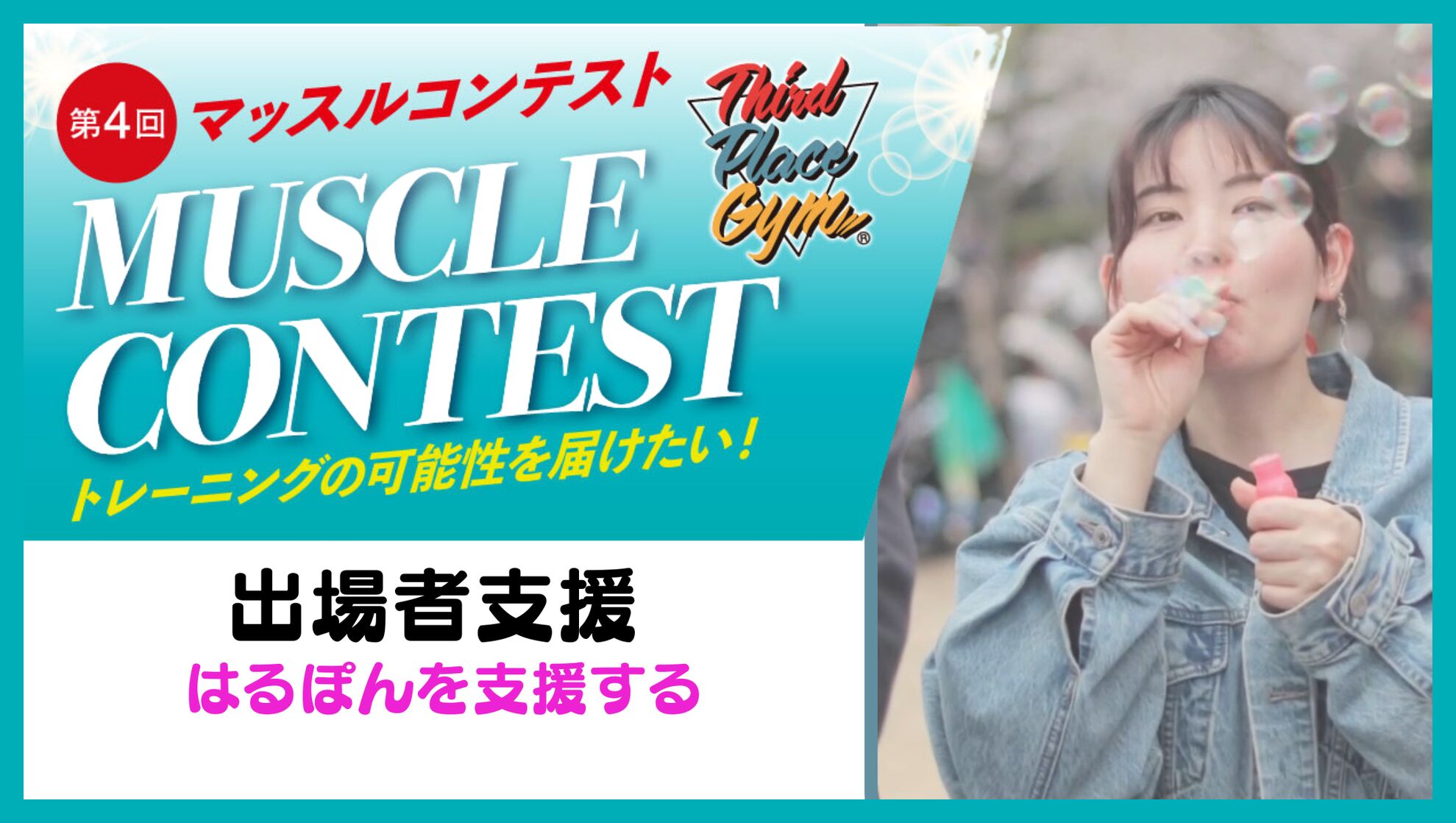 出場者支援【はるぽんを支援する】のサムネイル